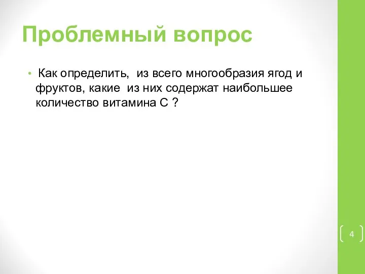 Проблемный вопрос Как определить, из всего многообразия ягод и фруктов, какие