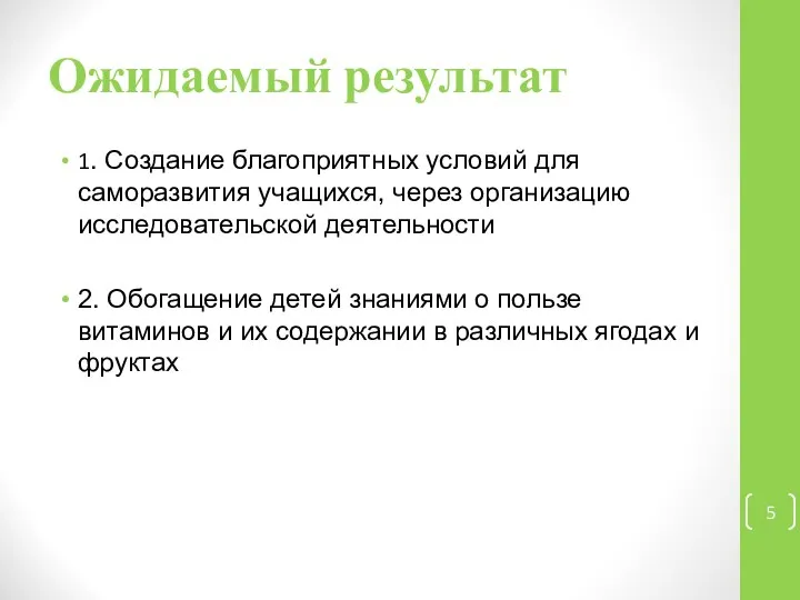 Ожидаемый результат 1. Создание благоприятных условий для саморазвития учащихся, через организацию