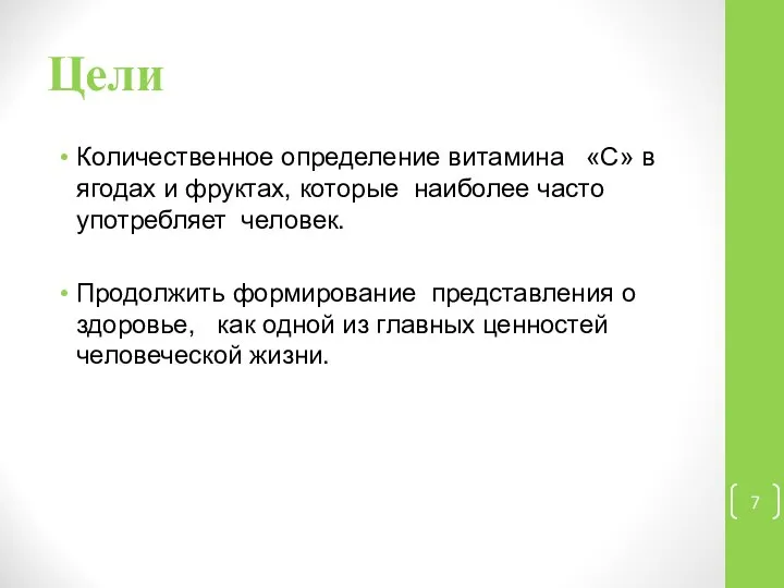 Цели Количественное определение витамина «С» в ягодах и фруктах, которые наиболее