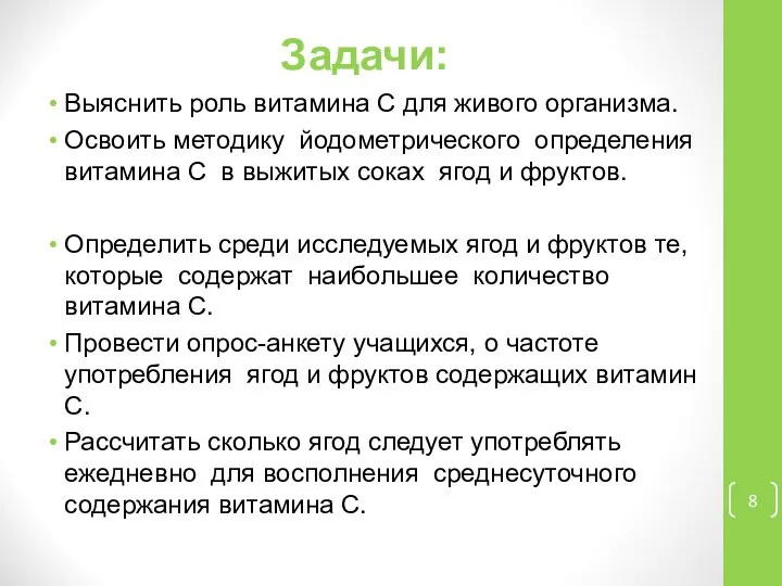 Задачи: Выяснить роль витамина С для живого организма. Освоить методику йодометрического