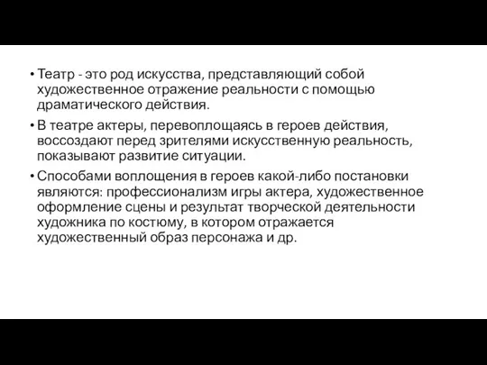 Театр - это род искусства, представляющий собой художественное отражение реальности с