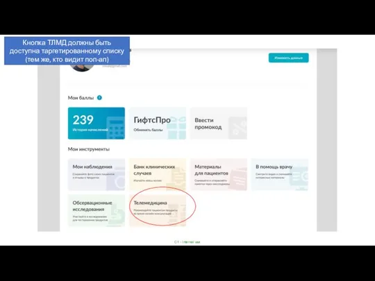 Кнопка ТЛМД должны быть доступна таргетированному списку (тем же, кто видит поп-ап)