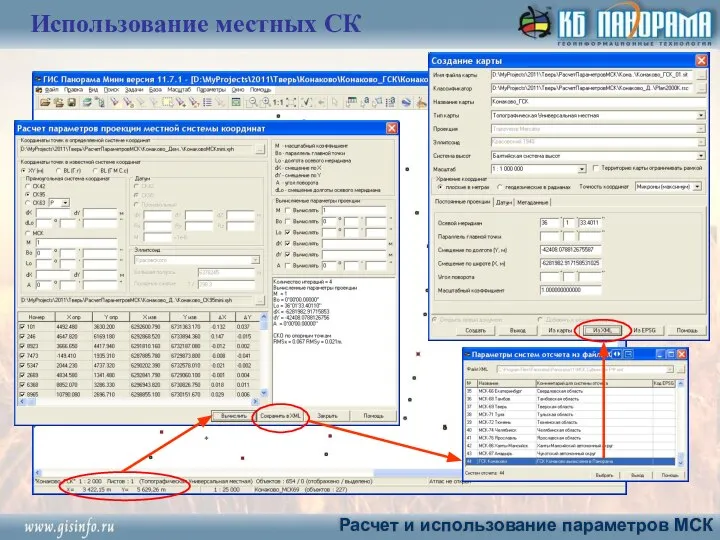 Использование местных СК Расчет и использование параметров МСК