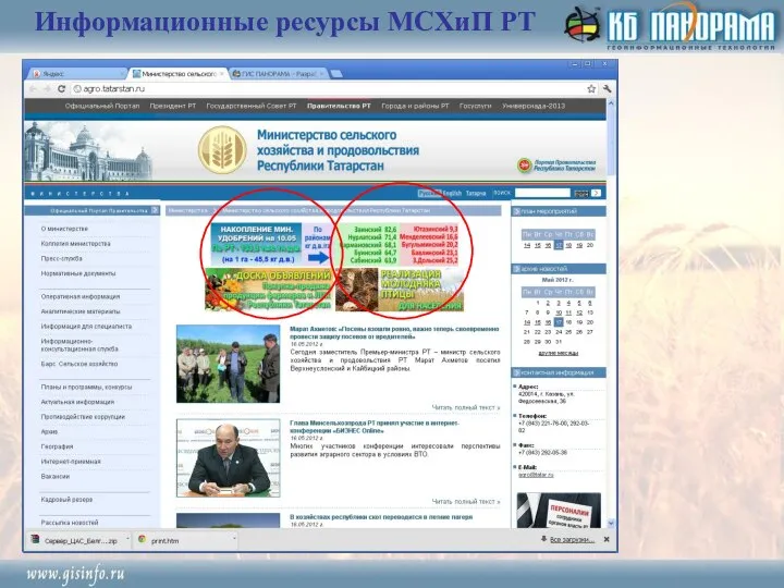 Информационные ресурсы МСХиП РТ