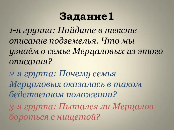 Задание1 1-я группа: Найдите в тексте описание подземелья. Что мы узнаём