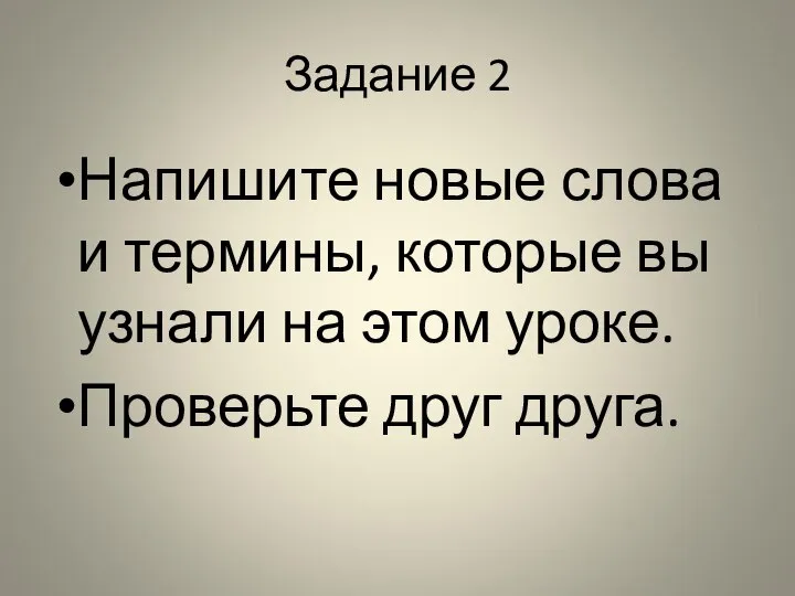 Задание 2 Напишите новые слова и термины, которые вы узнали на этом уроке. Проверьте друг друга.