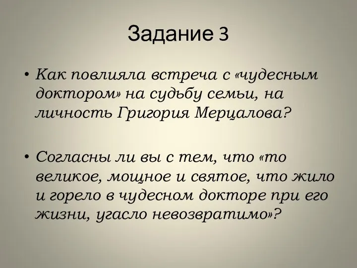 Задание 3 Как повлияла встреча с «чудесным доктором» на судьбу семьи,