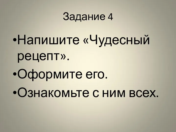 Задание 4 Напишите «Чудесный рецепт». Оформите его. Ознакомьте с ним всех.