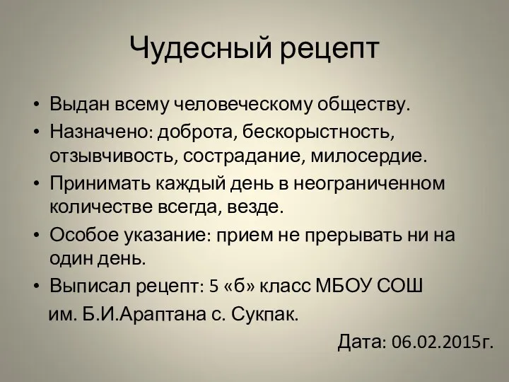 Чудесный рецепт Выдан всему человеческому обществу. Назначено: доброта, бескорыстность, отзывчивость, сострадание,