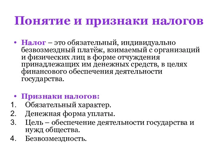 Понятие и признаки налогов Налог – это обязательный, индивидуально безвозмездный платёж,