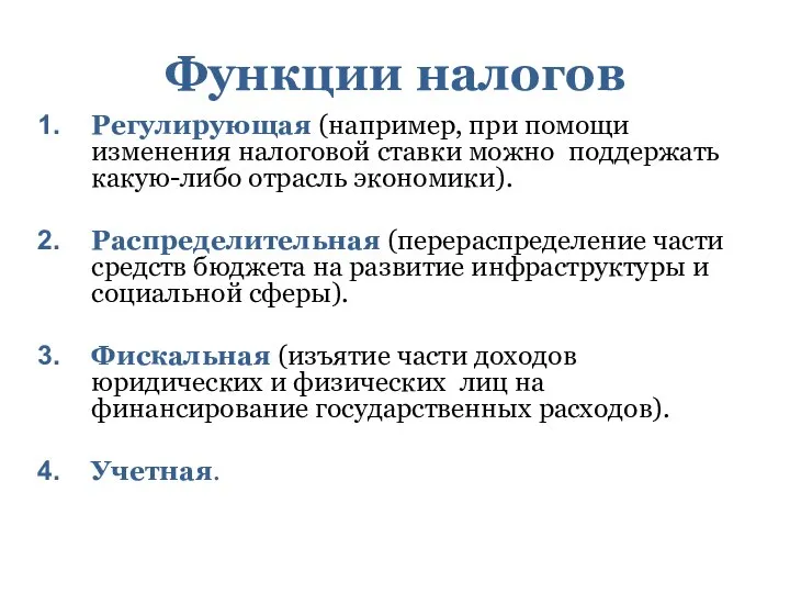 Функции налогов Регулирующая (например, при помощи изменения налоговой ставки можно поддержать