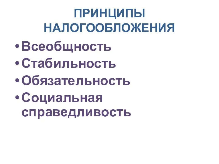 ПРИНЦИПЫ НАЛОГООБЛОЖЕНИЯ Всеобщность Стабильность Обязательность Социальная справедливость