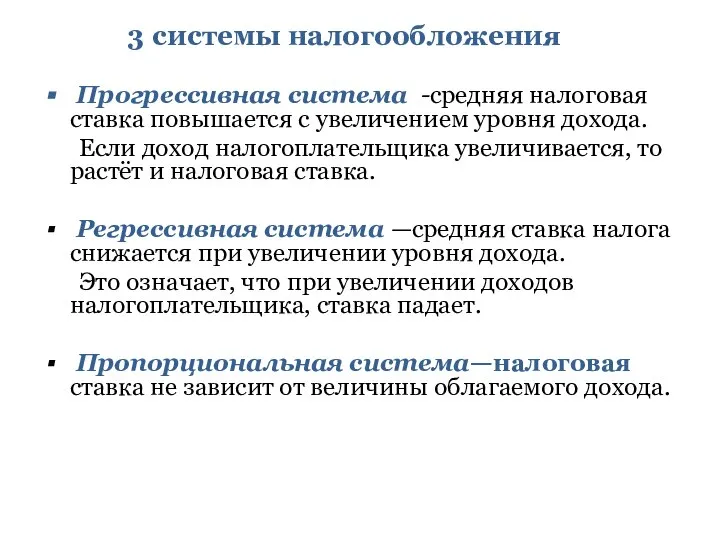 3 системы налогообложения Прогрессивная система -средняя налоговая ставка повышается с увеличением