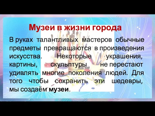 Музеи в жизни города В руках талантливых мастеров обычные предметы превращаются