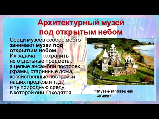 Архитектурный музей под открытым небом Среди музеев особое место занимают музеи