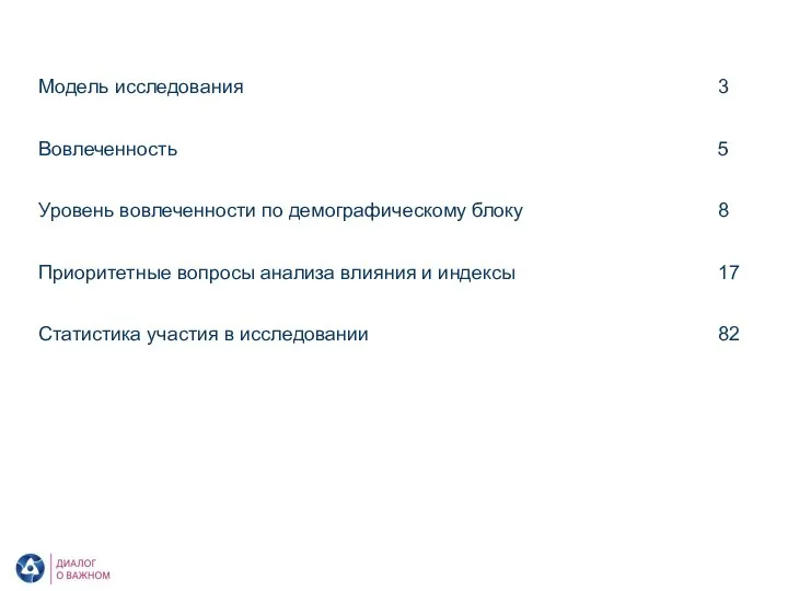 Содержание Модель исследования 3 Вовлеченность 5 Уровень вовлеченности по демографическому блоку