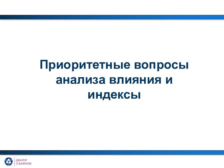 Приоритетные вопросы анализа влияния и индексы