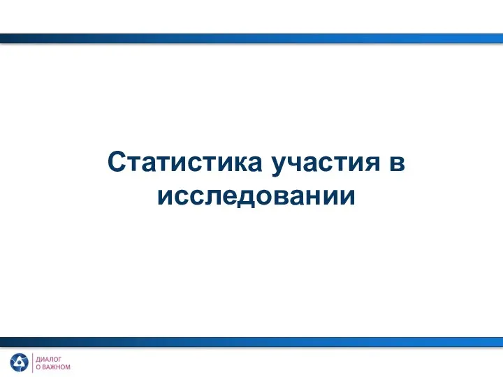 Статистика участия в исследовании