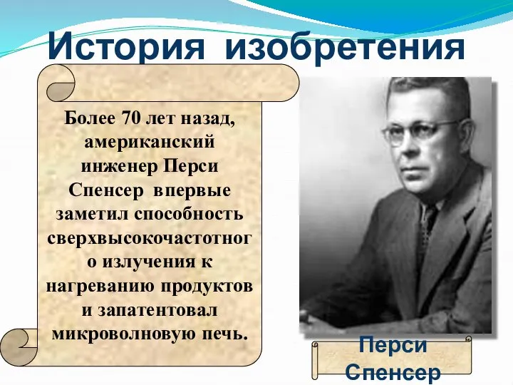 История изобретения Более 70 лет назад, американский инженер Перси Спенсер впервые