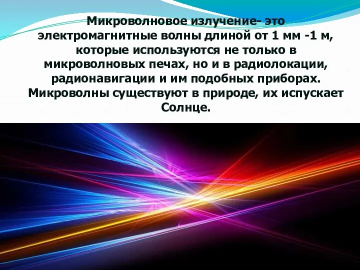 Микроволновое излучение- это электромагнитные волны длиной от 1 мм -1 м,