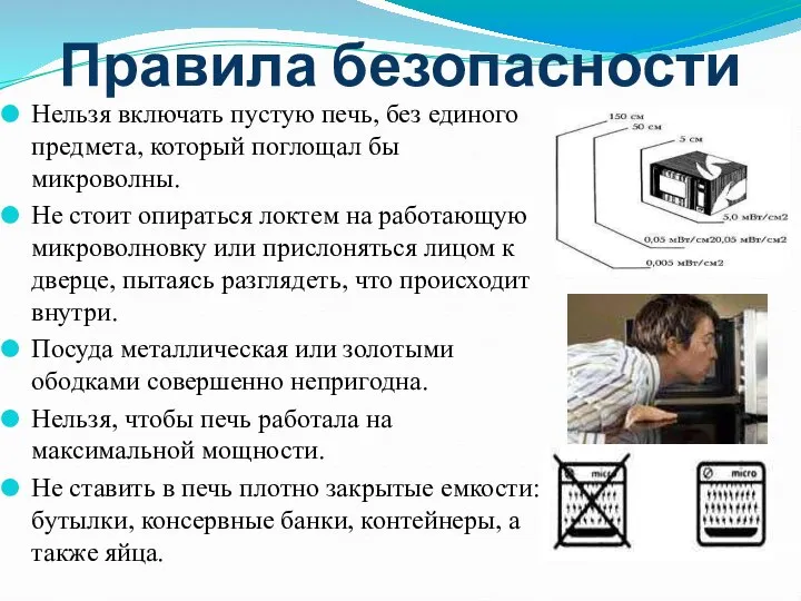 Правила безопасности Нельзя включать пустую печь, без единого предмета, который поглощал