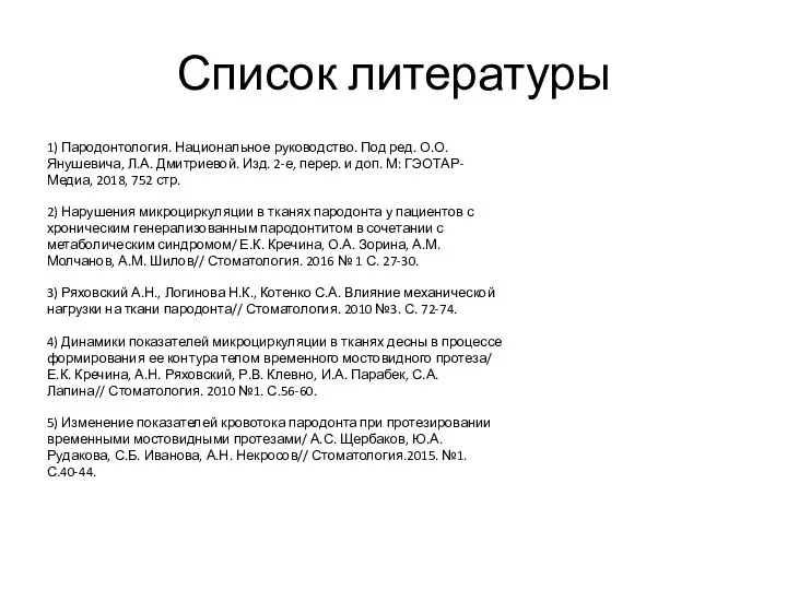 Список литературы 1) Пародонтология. Национальное руководство. Под ред. О.О. Янушевича, Л.А.