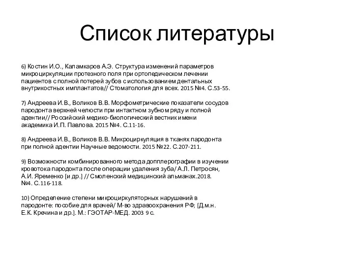 Список литературы 6) Костин И.О., Каламкаров А.Э. Структура изменений параметров микроциркуляции