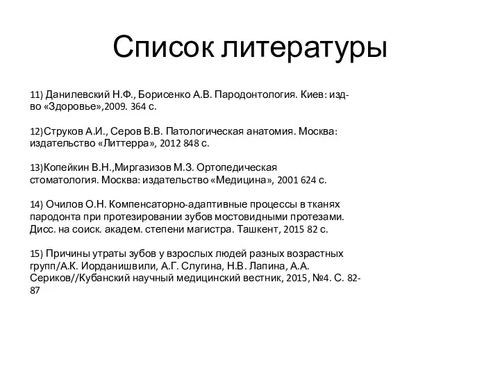 Список литературы 11) Данилевский Н.Ф., Борисенко А.В. Пародонтология. Киев: изд- во