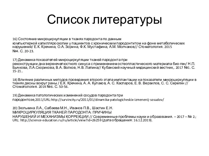 Список литературы 16) Состояние микроциркуляции в тканях пародонта по данным компьютерной