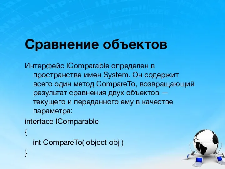 Сравнение объектов Интерфейс IComparable определен в пространстве имен System. Он содержит