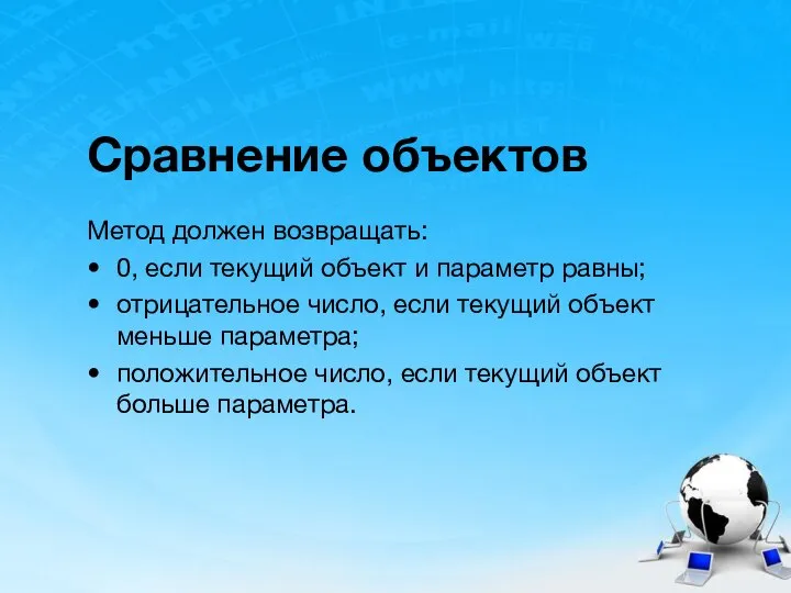 Сравнение объектов Метод должен возвращать: 0, если текущий объект и параметр