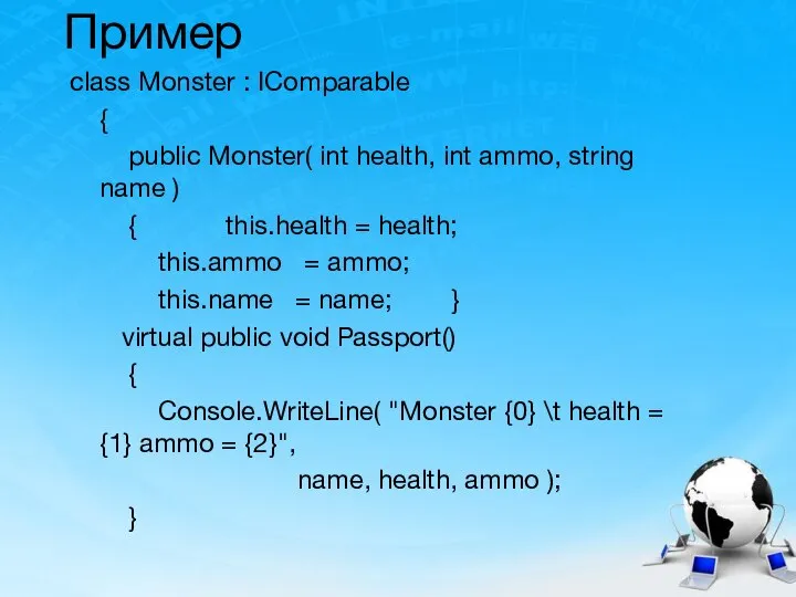 Пример class Monster : IComparable { public Monster( int health, int