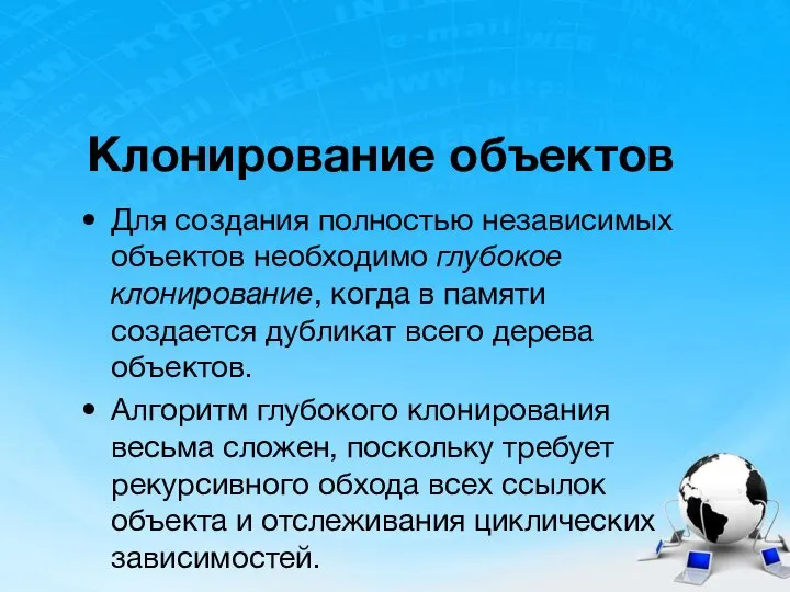 Клонирование объектов Для создания полностью независимых объектов необходимо глубокое клонирование, когда