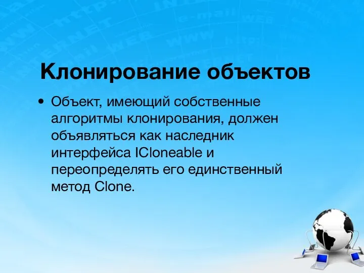 Клонирование объектов Объект, имеющий собственные алгоритмы клонирования, должен объявляться как наследник