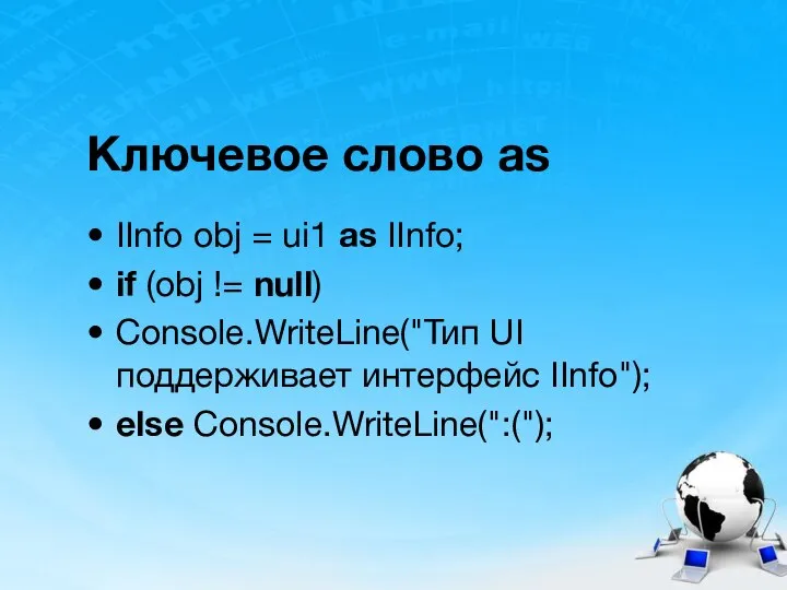 Ключевое слово as IInfo obj = ui1 as IInfo; if (obj