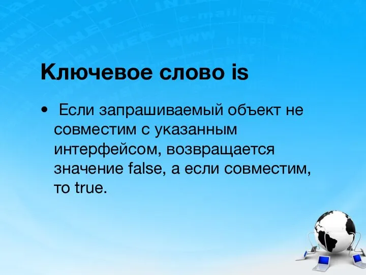 Ключевое слово is Если запрашиваемый объект не совместим с указанным интерфейсом,