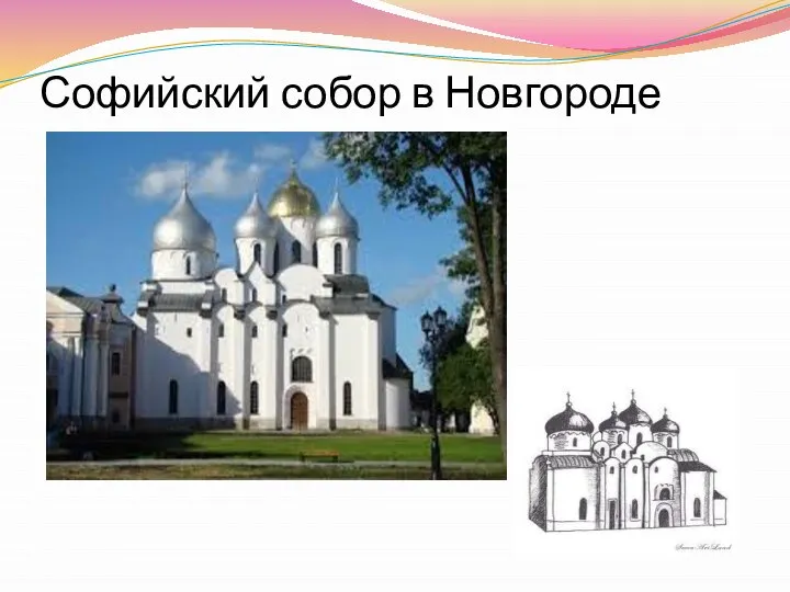 Софийский собор в Новгороде