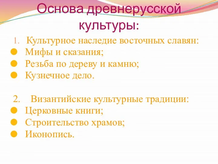 Основа древнерусской культуры: 1. Культурное наследие восточных славян: Мифы и сказания;