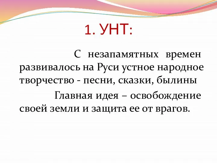 1. УНТ: С незапамятных времен развивалось на Руси устное народное творчество