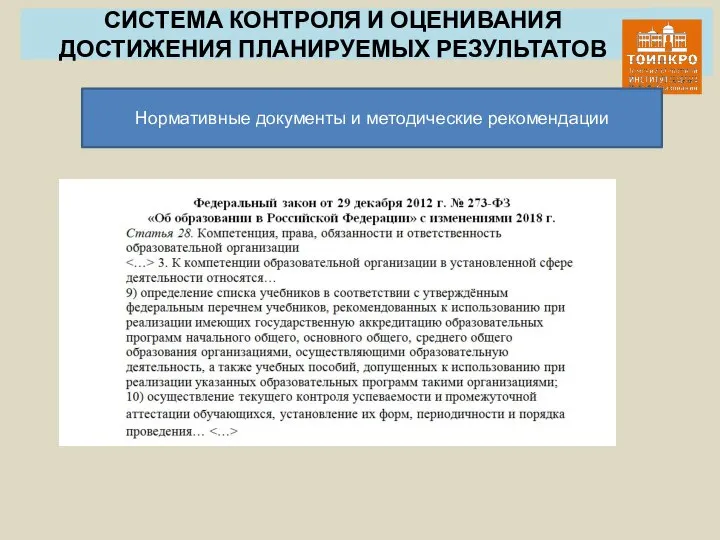 СИСТЕМА КОНТРОЛЯ И ОЦЕНИВАНИЯ ДОСТИЖЕНИЯ ПЛАНИРУЕМЫХ РЕЗУЛЬТАТОВ Нормативные документы и методические рекомендации