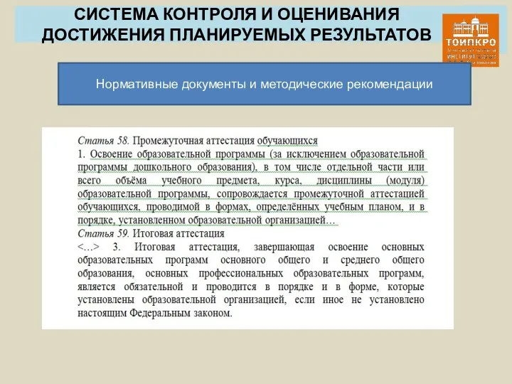 СИСТЕМА КОНТРОЛЯ И ОЦЕНИВАНИЯ ДОСТИЖЕНИЯ ПЛАНИРУЕМЫХ РЕЗУЛЬТАТОВ Нормативные документы и методические рекомендации