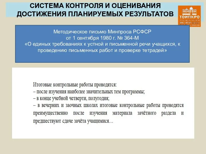 СИСТЕМА КОНТРОЛЯ И ОЦЕНИВАНИЯ ДОСТИЖЕНИЯ ПЛАНИРУЕМЫХ РЕЗУЛЬТАТОВ Методическое письмо Минпроса РСФСР