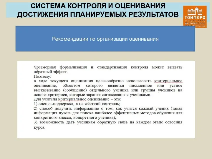 СИСТЕМА КОНТРОЛЯ И ОЦЕНИВАНИЯ ДОСТИЖЕНИЯ ПЛАНИРУЕМЫХ РЕЗУЛЬТАТОВ Рекомендации по организации оценивания