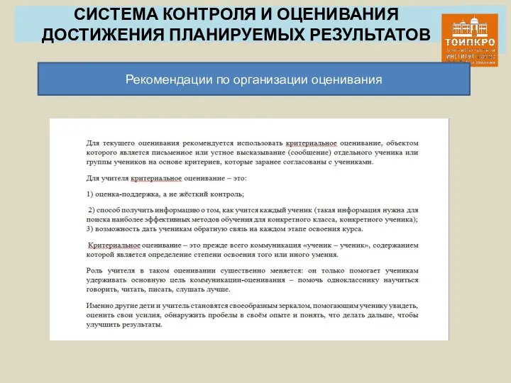 СИСТЕМА КОНТРОЛЯ И ОЦЕНИВАНИЯ ДОСТИЖЕНИЯ ПЛАНИРУЕМЫХ РЕЗУЛЬТАТОВ Рекомендации по организации оценивания