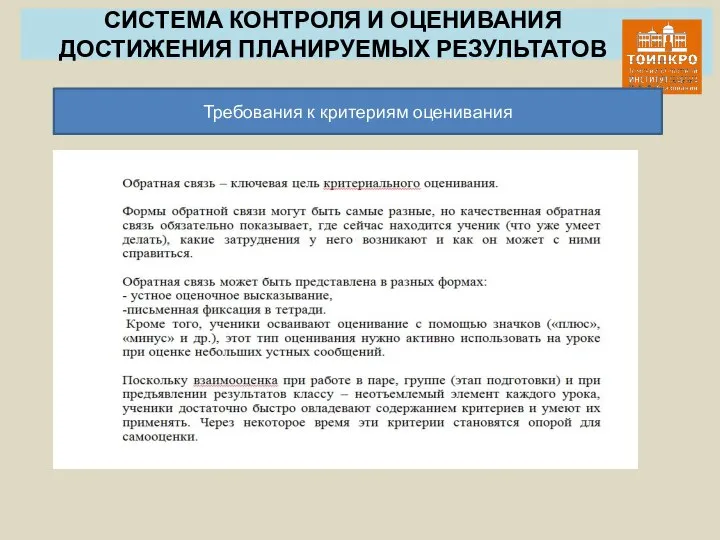 СИСТЕМА КОНТРОЛЯ И ОЦЕНИВАНИЯ ДОСТИЖЕНИЯ ПЛАНИРУЕМЫХ РЕЗУЛЬТАТОВ Требования к критериям оценивания