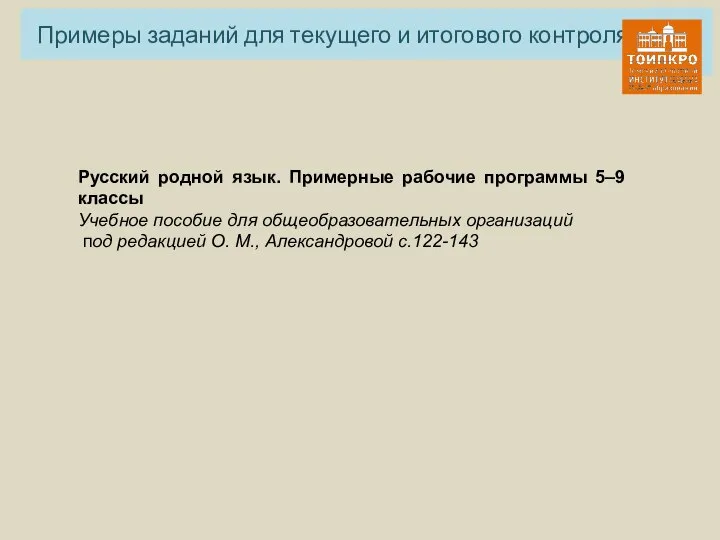 Примеры заданий для текущего и итогового контроля Русский родной язык. Примерные