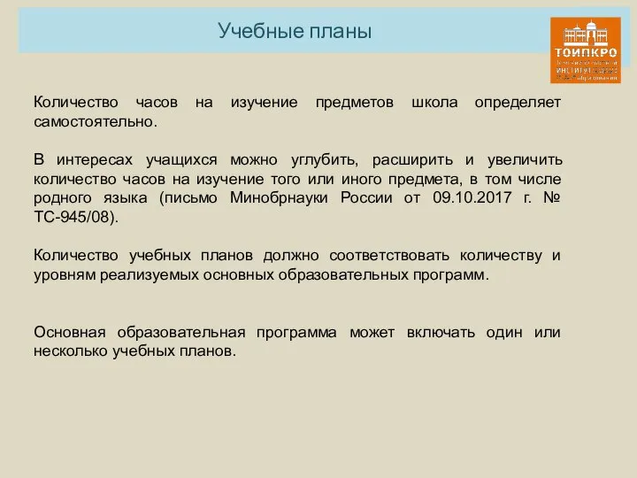 Учебные планы Количество часов на изучение предметов школа определяет самостоятельно. В