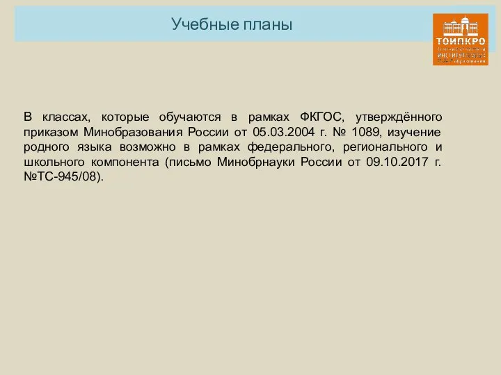 Учебные планы В классах, которые обучаются в рамках ФКГОС, утверждённого приказом