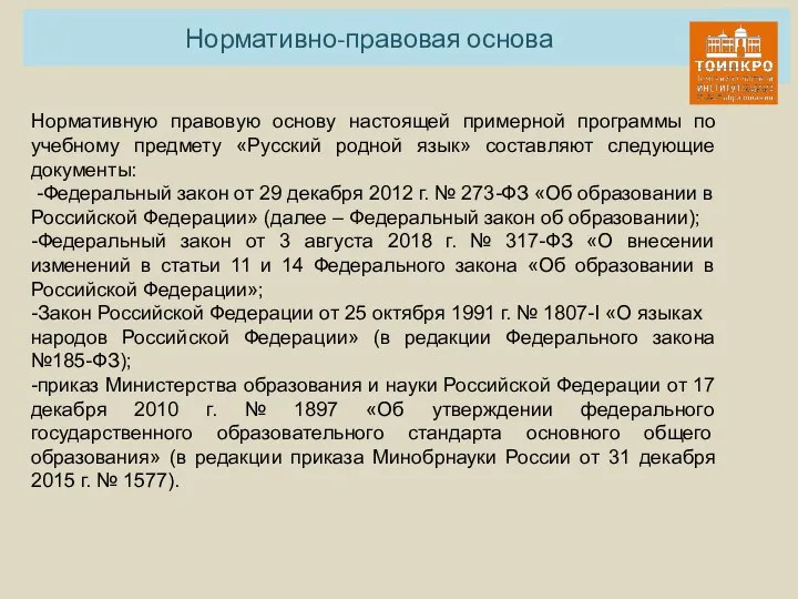 Нормативно-правовая основа Нормативную правовую основу настоящей примерной программы по учебному предмету