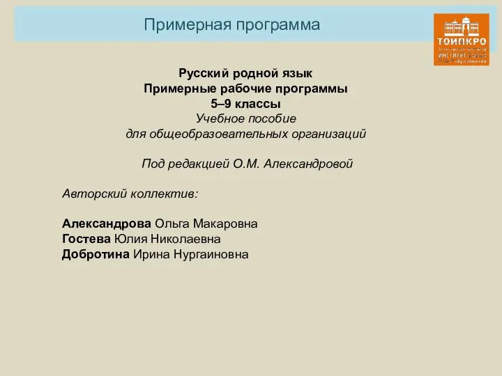 Примерная программа Русский родной язык Примерные рабочие программы 5–9 классы Учебное